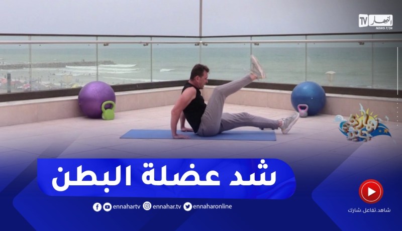 نهاركم جديد: تمارين شد عضلة البطن