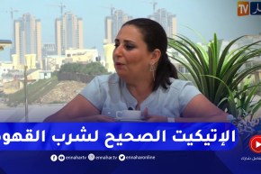 نهاركم جديد/ الإتيكيت الصحيح لشرب القهوة