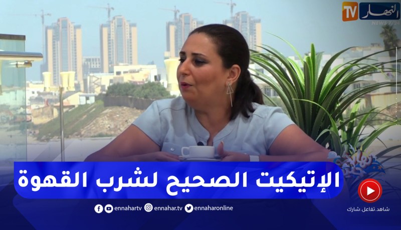 نهاركم جديد/ الإتيكيت الصحيح لشرب القهوة