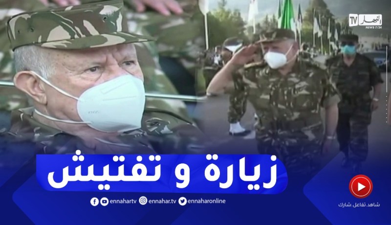 السعيد شنقريحة يقوم بزيارة إلى الناحية العسكرية الأولى بالبليدة