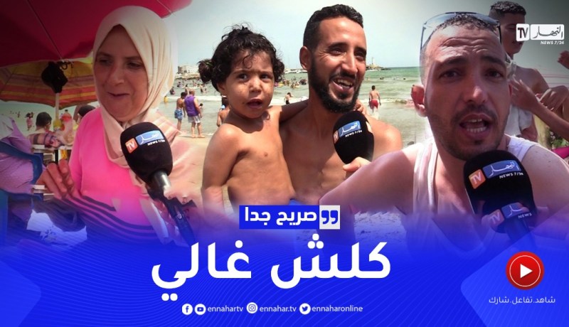 صريح جدا: 7000دج مصروف نهار واحد في البحر