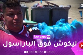 صريح جدا: رمي النفايات سلوك يشوه صورة المصطاف الجزائري