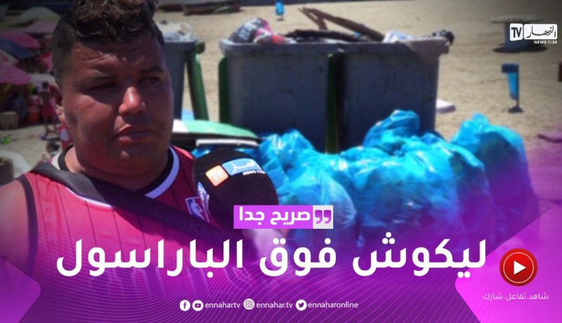 صريح جدا: رمي النفايات سلوك يشوه صورة المصطاف الجزائري