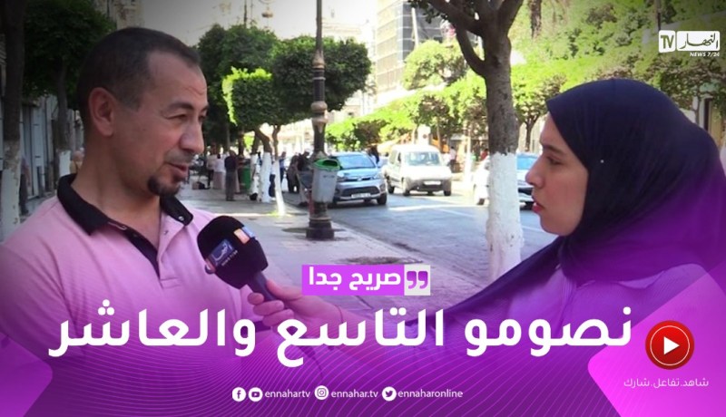صريح جدا: هذا ما يعرفه الجزائريون عن فضل يوم عاشوراء