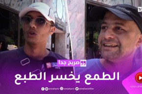 صريح جدا: هذه هي تجارب الجزائريين مع “الطماعين” ..