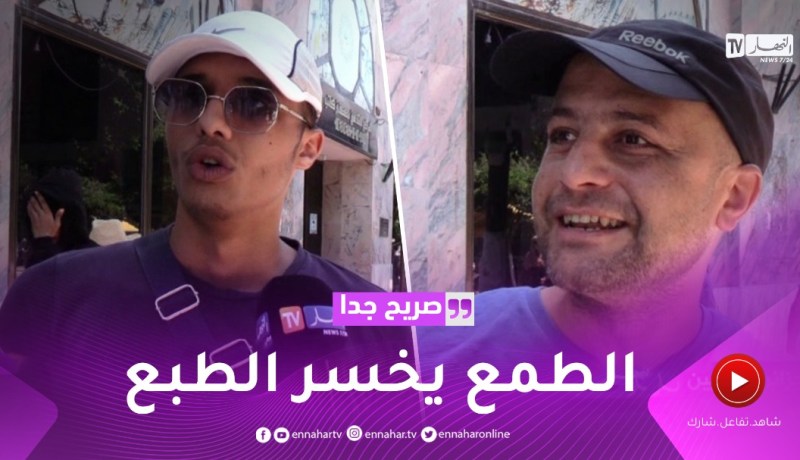 صريح جدا: هذه هي تجارب الجزائريين مع “الطماعين” ..