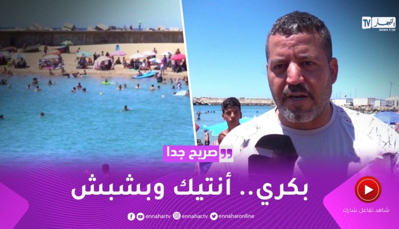 صريح جدا: هل يسمح الجزائريون لأبنائهم بالذهاب إلى الشواطئ بمفردهم ؟