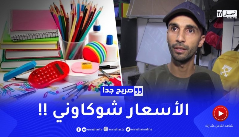 صريح جدا: الأولياء مستاؤون من إلتهاب أسعار الأدوات المدرسية بسعيدة