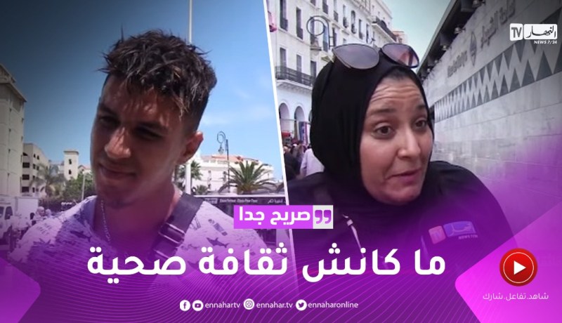 صريح جدا: هذه هي أسباب غياب الثقافة الصحية عند الجزائريين