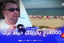 صريح جدا: هذه هي أسعار كراء المنازل على شاطئ البحر في بومرداس