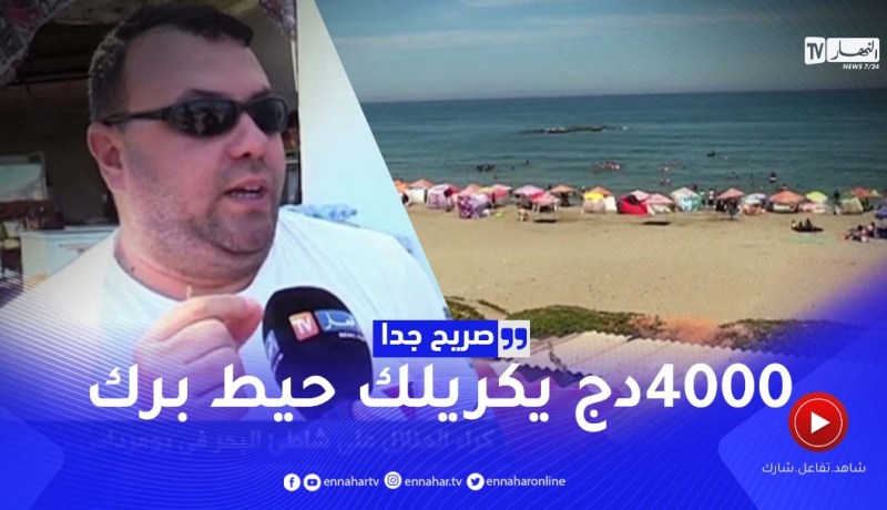 صريح جدا: هذه هي أسعار كراء المنازل على شاطئ البحر في بومرداس