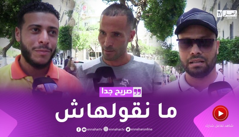 صريح جدا: هل تعلم المرأة الجزائرية كم يملك زوجها من مال؟