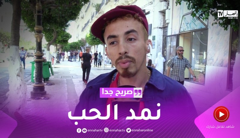 صريح جدا: بين التصرف السلبي والإيجابي.. ماذا قدم الجزائري لمجتمعه ؟