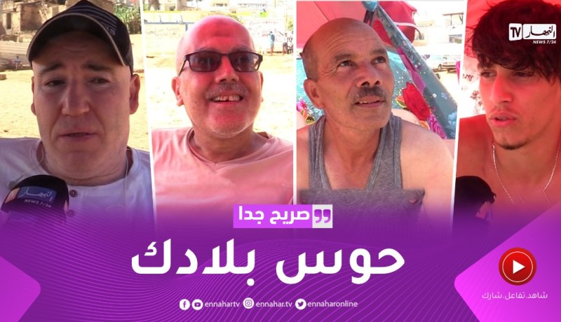 صريح جدا: جزائريون يفضلون قضاء العطلة الصيفية في الجزائر