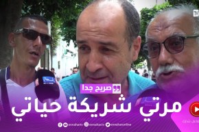 صريح جدا: هل يتقاسم الرجل الجزائري الأسرار مع زوجته ؟