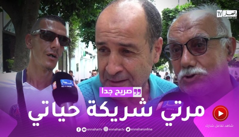 صريح جدا: هل يتقاسم الرجل الجزائري الأسرار مع زوجته ؟