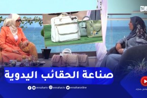 نهاركم جديد/ حرفية في صناعة “المنتجات الجلدية الفنية” تبدع في مجالها