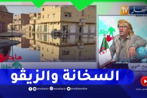 “طالع هابط: الشيخ النوي..  “ورڨلة غارقة في الزيڨو والسلطات ضاربة النح