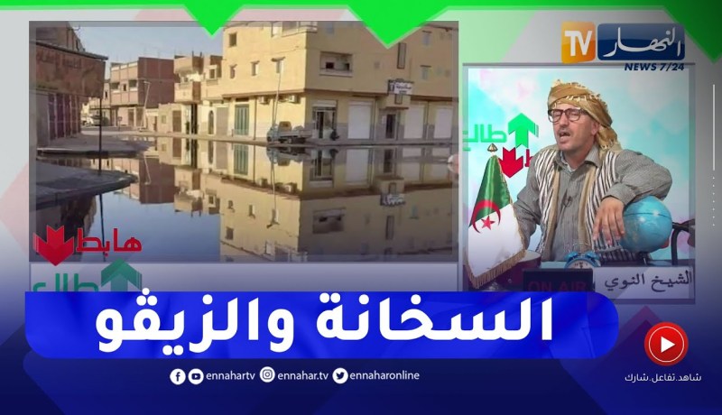 “طالع هابط: الشيخ النوي..  “ورڨلة غارقة في الزيڨو والسلطات ضاربة النح