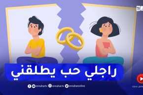 راجلي حب يطلقني على جال مانجيبش دراري..كيفاش ندير؟