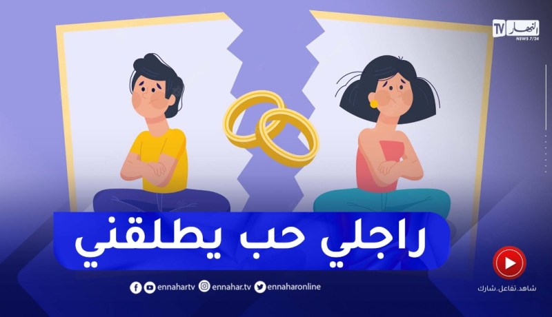 راجلي حب يطلقني على جال مانجيبش دراري..كيفاش ندير؟