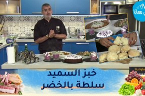 طيب معانا: خبز السميد 🥖سلطة بالخضر 🥗كلامار بصلصة الطماطم 🦑كعك بالتوت 😋