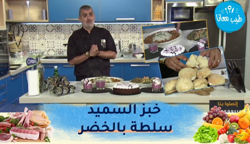 طيب معانا: خبز السميد 🥖سلطة بالخضر 🥗كلامار بصلصة الطماطم 🦑كعك بالتوت 😋