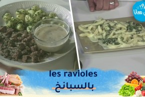 طيب معانا .. les ravioles بالسبانخ 😋شرائح العجل بصلصلة الخردل 🥩كعك بالإيجاص 🍐