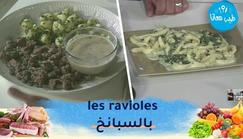 طيب معانا .. les ravioles بالسبانخ 😋شرائح العجل بصلصلة الخردل 🥩كعك بالإيجاص 🍐