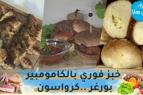 طيب معانا: خبز فوري بالكامومبير..بورغر..كرواسون