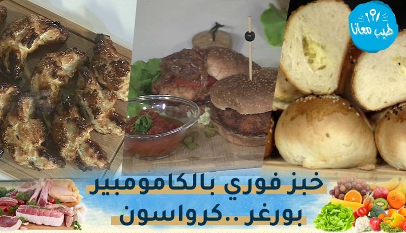 طيب معانا: خبز فوري بالكامومبير..بورغر..كرواسون