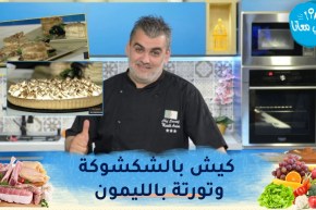 طيب معانا : كيش بالشكشوكة🥧 فولوفون بنكهات البحر 🦑🦐وتورتة بالليمون