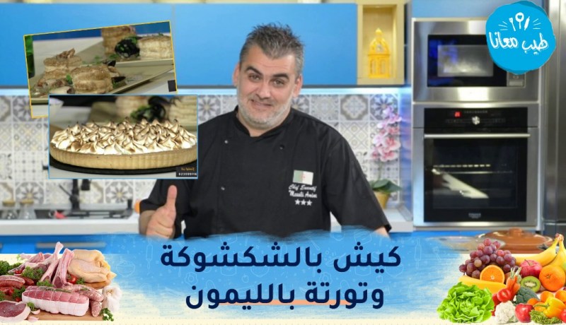 طيب معانا : كيش بالشكشوكة🥧 فولوفون بنكهات البحر 🦑🦐وتورتة بالليمون