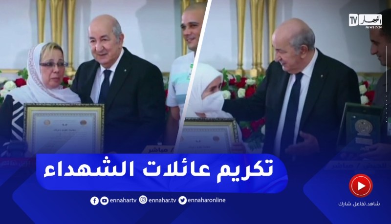 الرئيس تبون يترأس حفل تكريمي على شرف عائلات شهداء الواجب الوطني