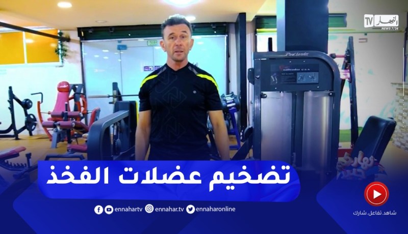 نهاركم جديد/ أفضل التمارين الرياضية لتضخيم “عضلات الفخذ”