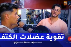 نهاركم جديد/ تمارين رياضية لتقوية “عضلات الكتف”