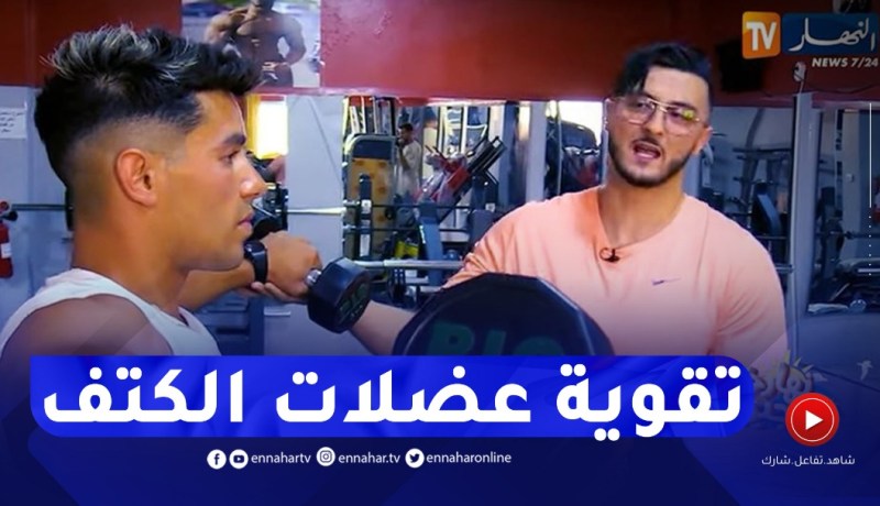 نهاركم جديد/ تمارين رياضية لتقوية “عضلات الكتف”