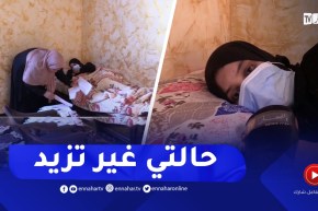 عين الدفلى: عائلة عريج تناشد المحسنين لمساعدة ابنتهم للعلاج خارج الوطن