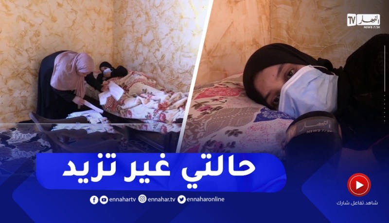 عين الدفلى: عائلة عريج تناشد المحسنين لمساعدة ابنتهم للعلاج خارج الوطن