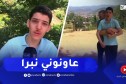 جيجل : عائلة دحماني تناشد المحسنين وذوي القلوب الرحيمة لمساعدة إبنها على العلاج