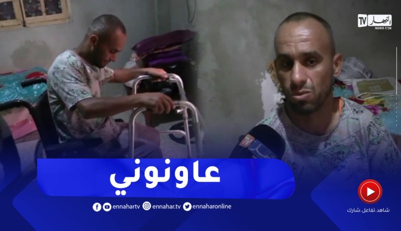 غليزان: الشاب أحمد ..يطالب مساعدته للعلاج خارج الوطن