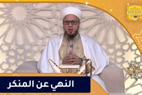 فاسألوا: النهي عن المنكر