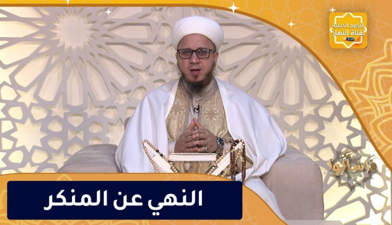 فاسألوا: النهي عن المنكر