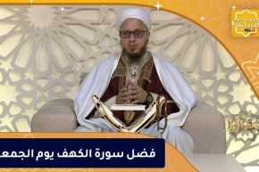 فاسألوا: فضل سورة الكهف يوم الجمعة