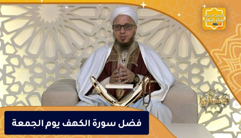 فاسألوا: فضل سورة الكهف يوم الجمعة
