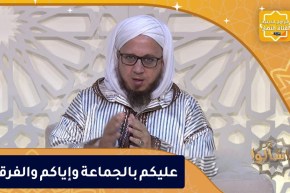 فاسألوا : عليكم بالجماعة وإياكم والفرقة