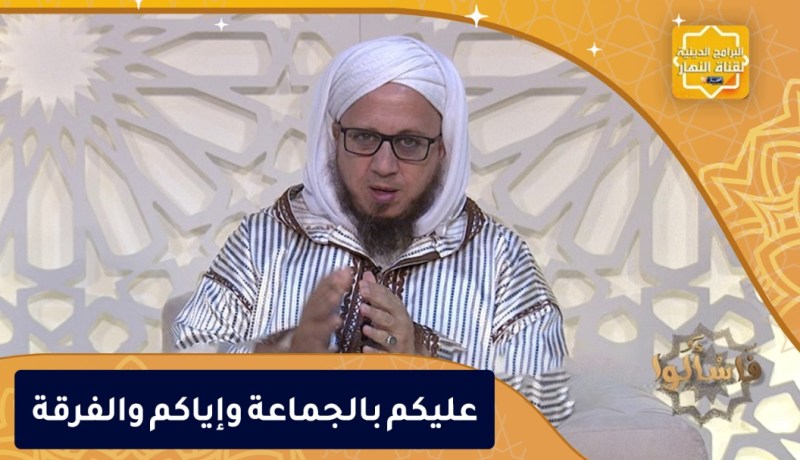 فاسألوا : عليكم بالجماعة وإياكم والفرقة