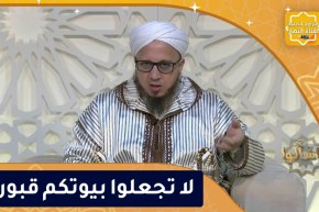 فاسألوا: لا تجعلوا بيوتكم قبورا