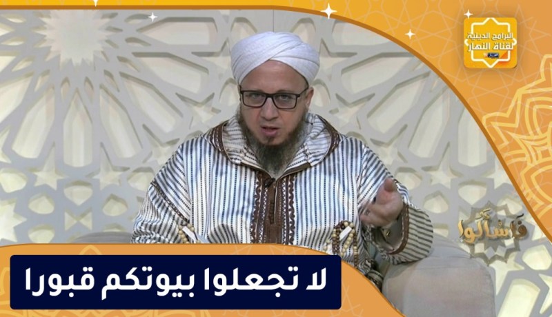 فاسألوا: لا تجعلوا بيوتكم قبورا