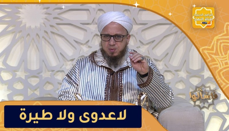 فاسألوا / لا عدوى ولا طيرة